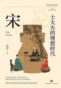 士大夫的理想时代：宋 (天地出版社 2024)