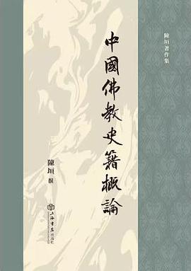 中国佛教史籍概论