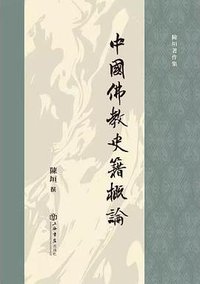 中国佛教史籍概论 (上海书店出版社)