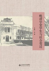 晚清学堂学生与社会变迁 (北京师范大学出版社 2020)