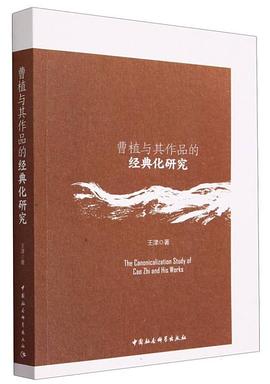 曹植与其作品的经典化研究