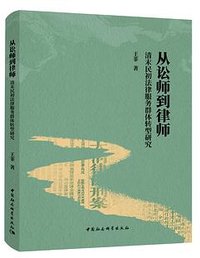 从讼师到律师：清末民初法律服务群体转型研究