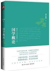 国学概论 (江苏人民出版社 2014)