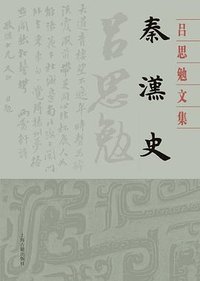 秦汉史 (上海古籍出版社 2020)