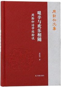 艰辛与欢乐相随 (凤凰出版社 2022)