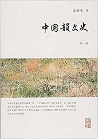 中国韵文史（外二种） (上海古籍出版社 2017)