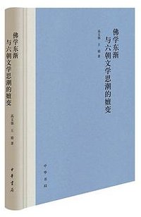 佛学东渐与六朝文学思潮的嬗变