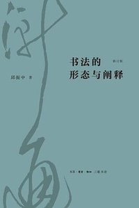 书法的形态与阐释 (生活·读书·新知三联书店 2022)