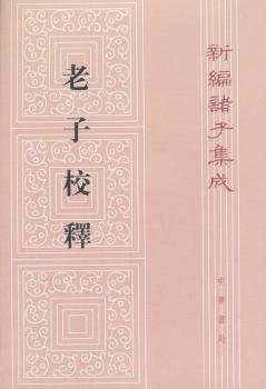 老子校释