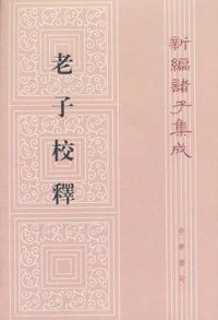 老子校释 (中华书局 2017)