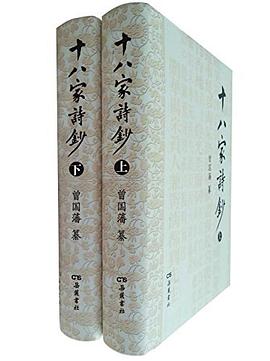 十八家诗钞(全二册)