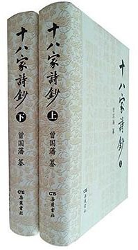 十八家诗钞(全二册) (岳麓书社 2015)