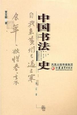 中国书法史(宋辽金卷)