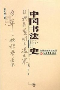 中国书法史（宋辽金卷） (江苏教育出版社 2009)