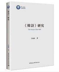 《韩诗》研究