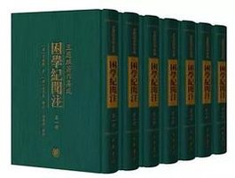 困学纪闻注 (中华书局 2016)