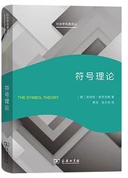 符号理论 (商务印书馆 2023)