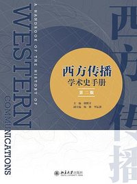 西方传播学术史手册 (北京大学出版社)