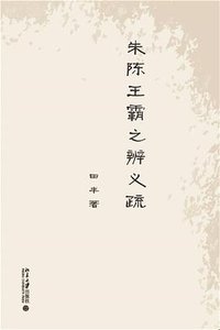 朱陈王霸之辨义疏