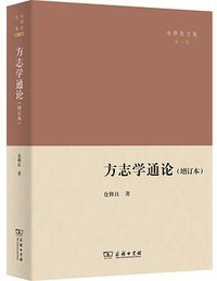 方志学通论（增订本） (商务印书馆 2022)