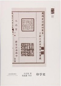 印学史 (上海书画出版社 2017)