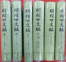 明经世文编(1-6)
