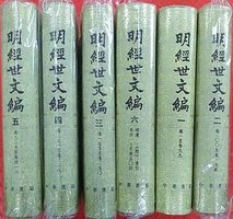 明经世文编(1-6) (中华书局 1962)