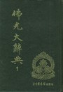 佛光大辞典(全八册)