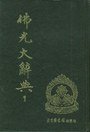 佛光大辞典（全八册） (北京图书馆出版社 2005)