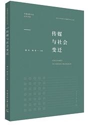 传媒与社会变迁