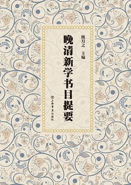 晚清新学书目提要