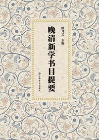 晚清新学书目提要 (上海书店出版社 2022)