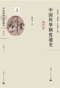 中国科举制度通史·明代卷 (上海人民出版社 2017)