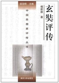 玄奘评传 (南京大学出版社 2011)