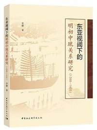东亚视阈下的明初中琉关系研究