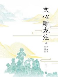 文心雕龙注 (人民文学出版社 2023)