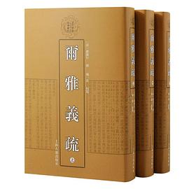 爾雅義疏
