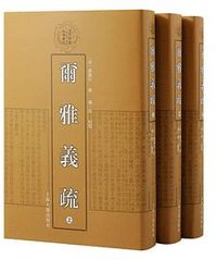 爾雅義疏 (上海古籍出版社 2023)