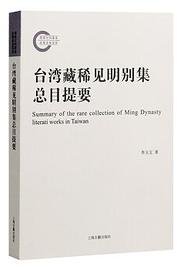 台湾藏稀见明别集总目提要