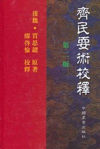 齐民要术校释 (中国农业出版社 1998)