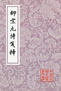 柳宗元诗笺释 (上海古籍出版社 2020)