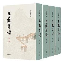 三苏年谱 (中华书局 2023)