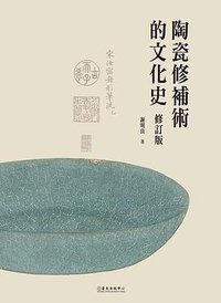 陶瓷修補術的文化史（修訂版） (臺灣大學出版中心 2020)