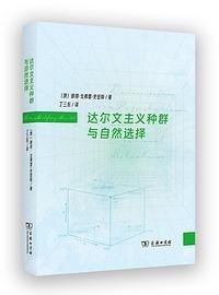 达尔文主义种群与自然选择