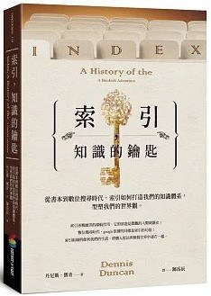 索引，知識的鑰匙