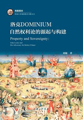 洛克dominium自然权利论的源起与构建