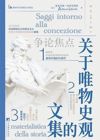 关于唯物史观的文集