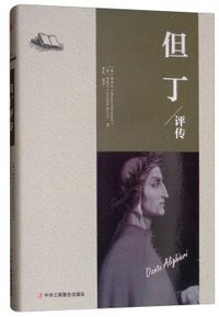 但丁评传 (中华工商联合出版社 2018)
