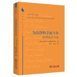 为法律科学而斗争