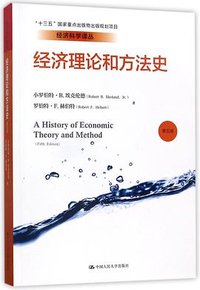 经济理论和方法史(第5版) (中国人民大学出版社 2017)